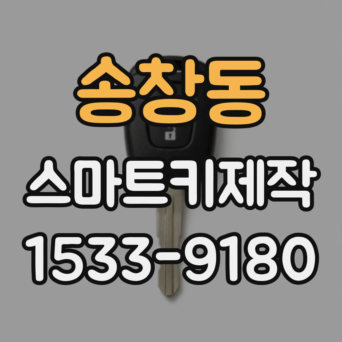 송창동 스마트키제작