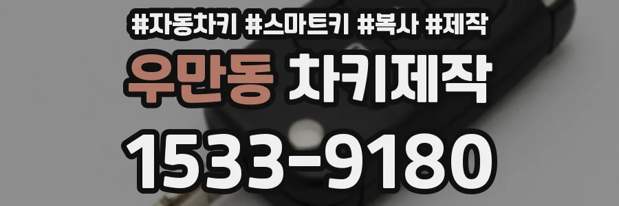 우만동 차키제작