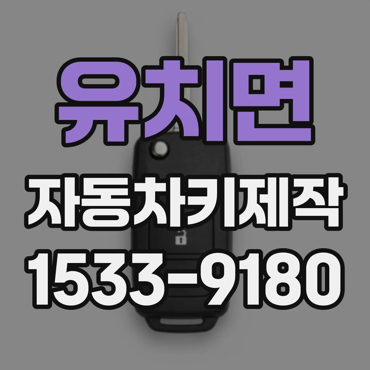 유치면 자동차키제작