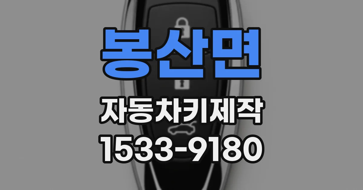 봉산면 자동차키제작