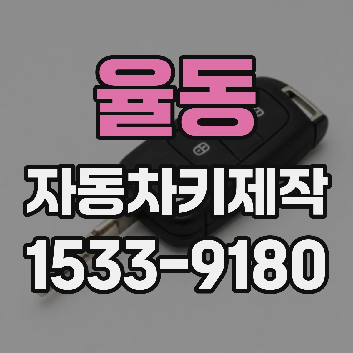 율동 자동차키제작