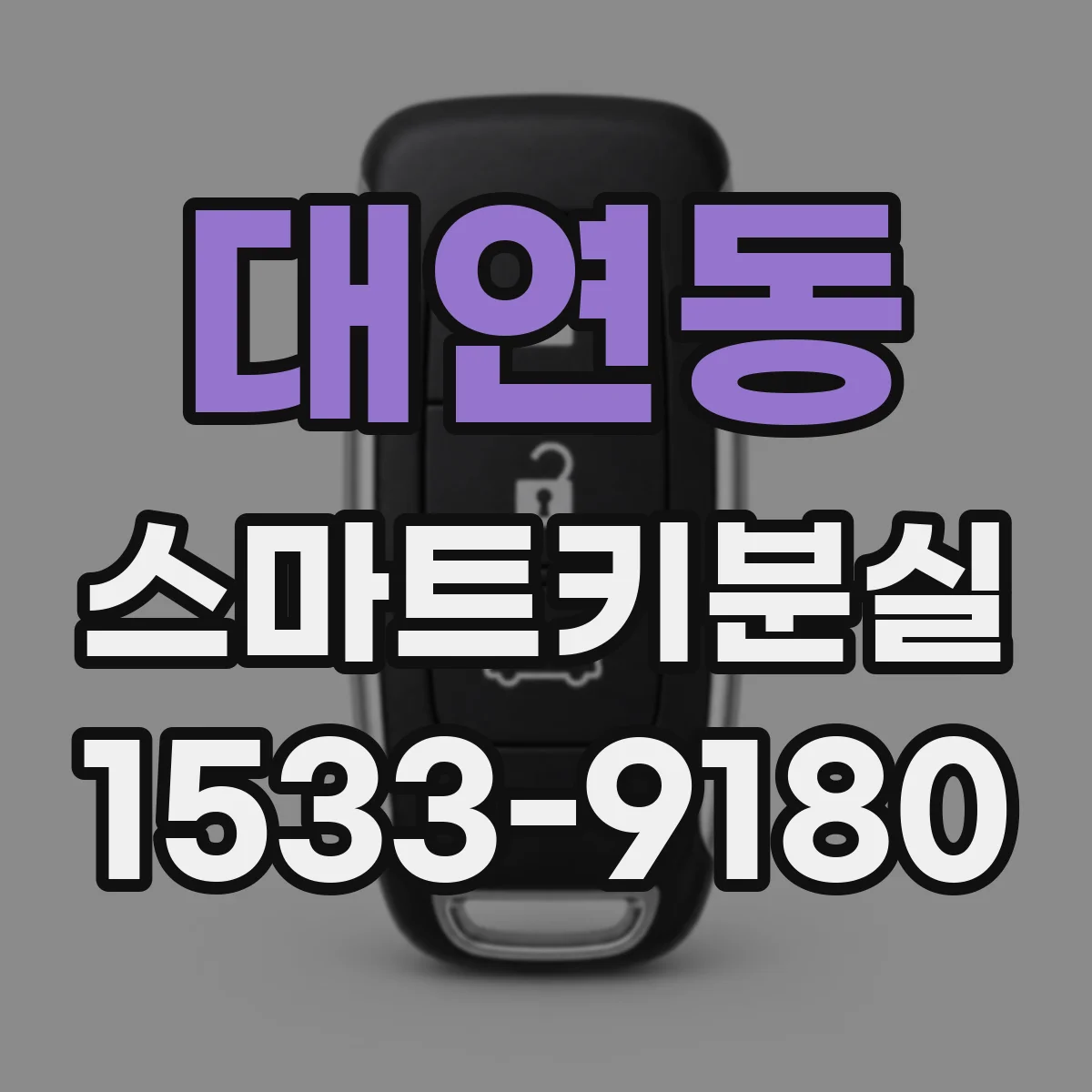 대연동 스마트키분실