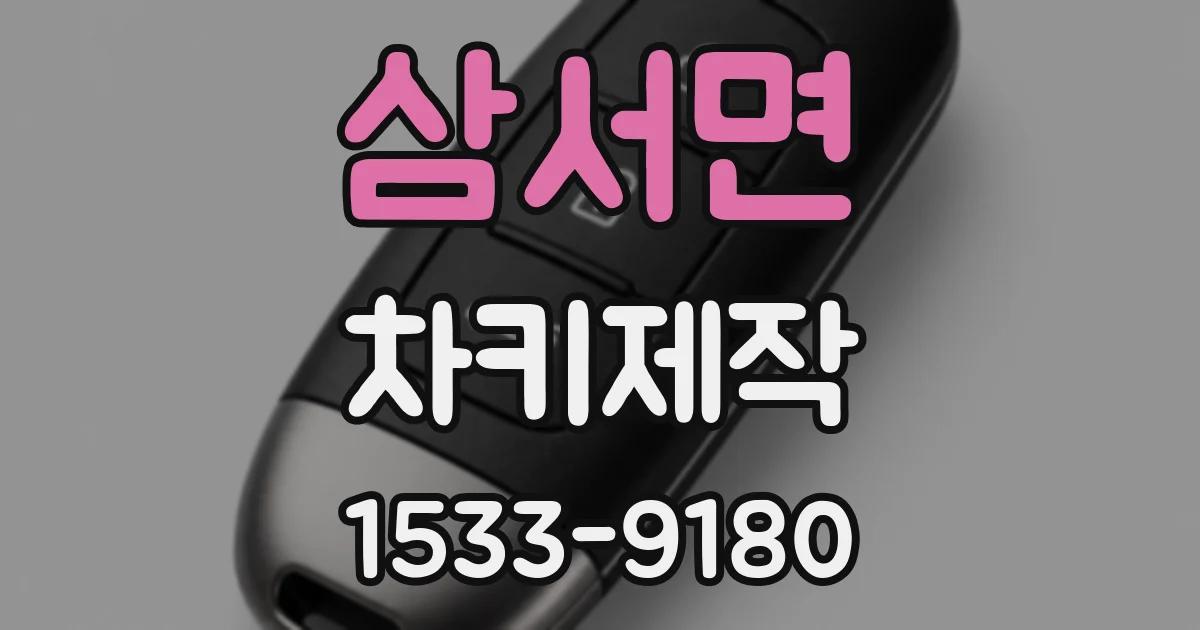 삼서면 차키제작