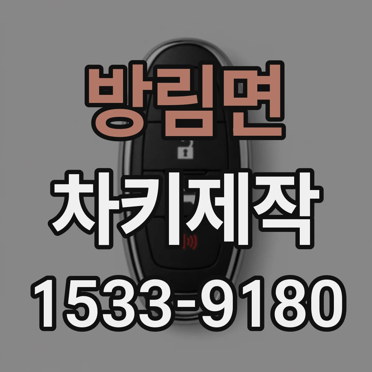 방림면 차키제작