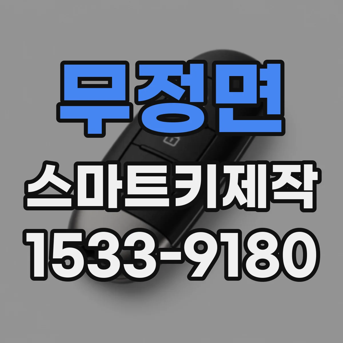 무정면 스마트키제작