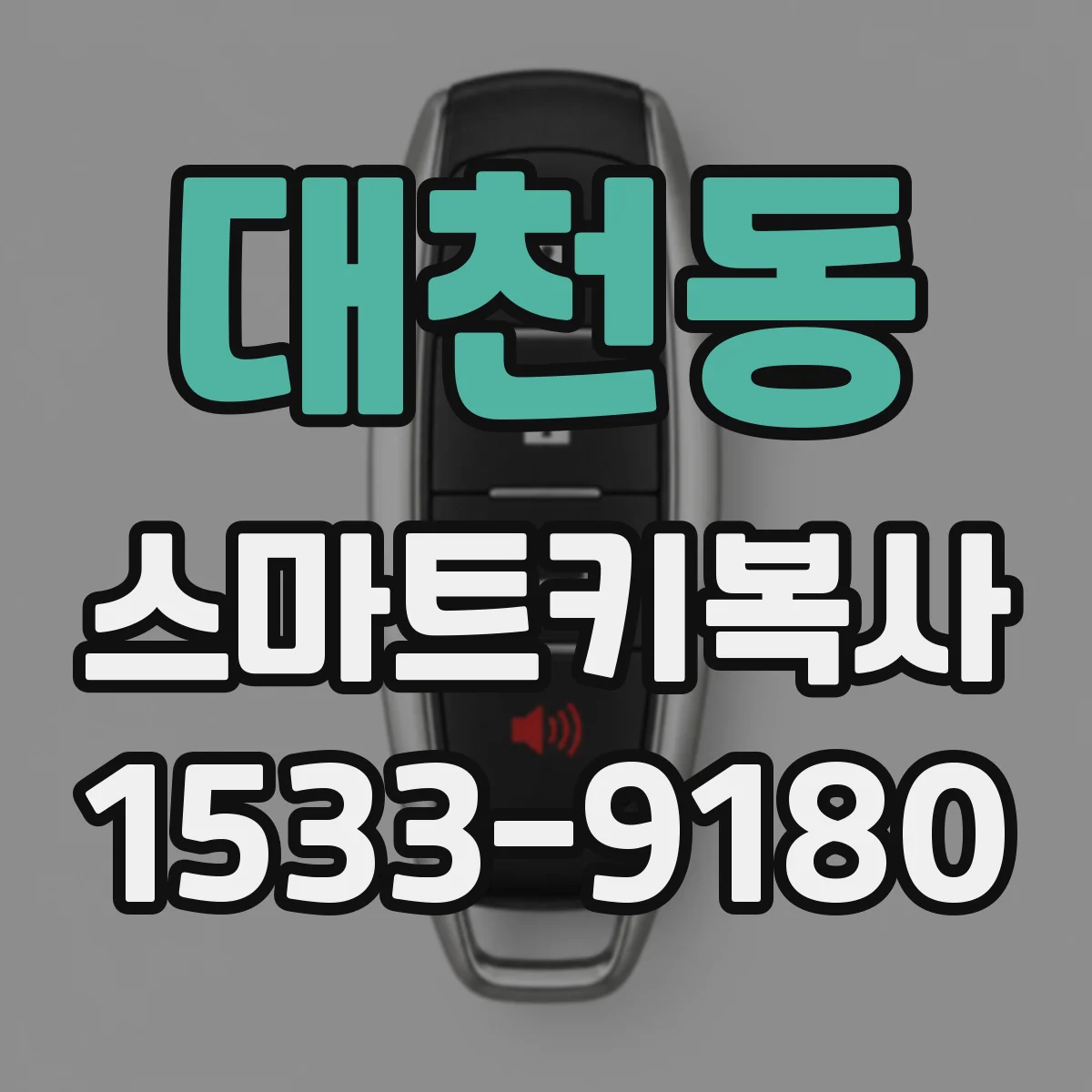 대천동 스마트키복사