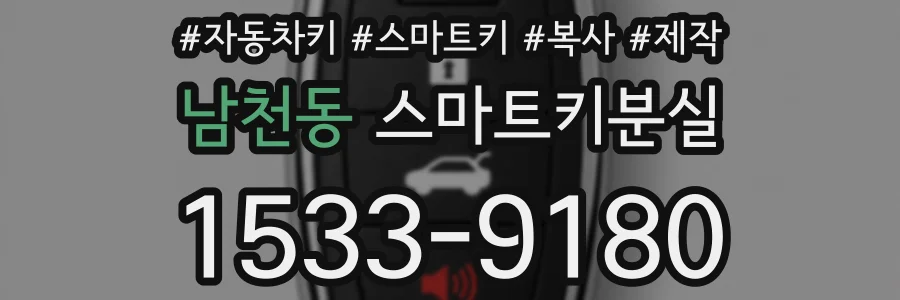 남천동 스마트키분실