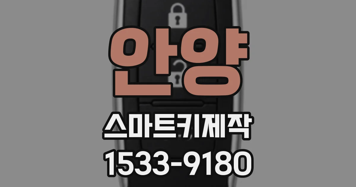안양 스마트키제작