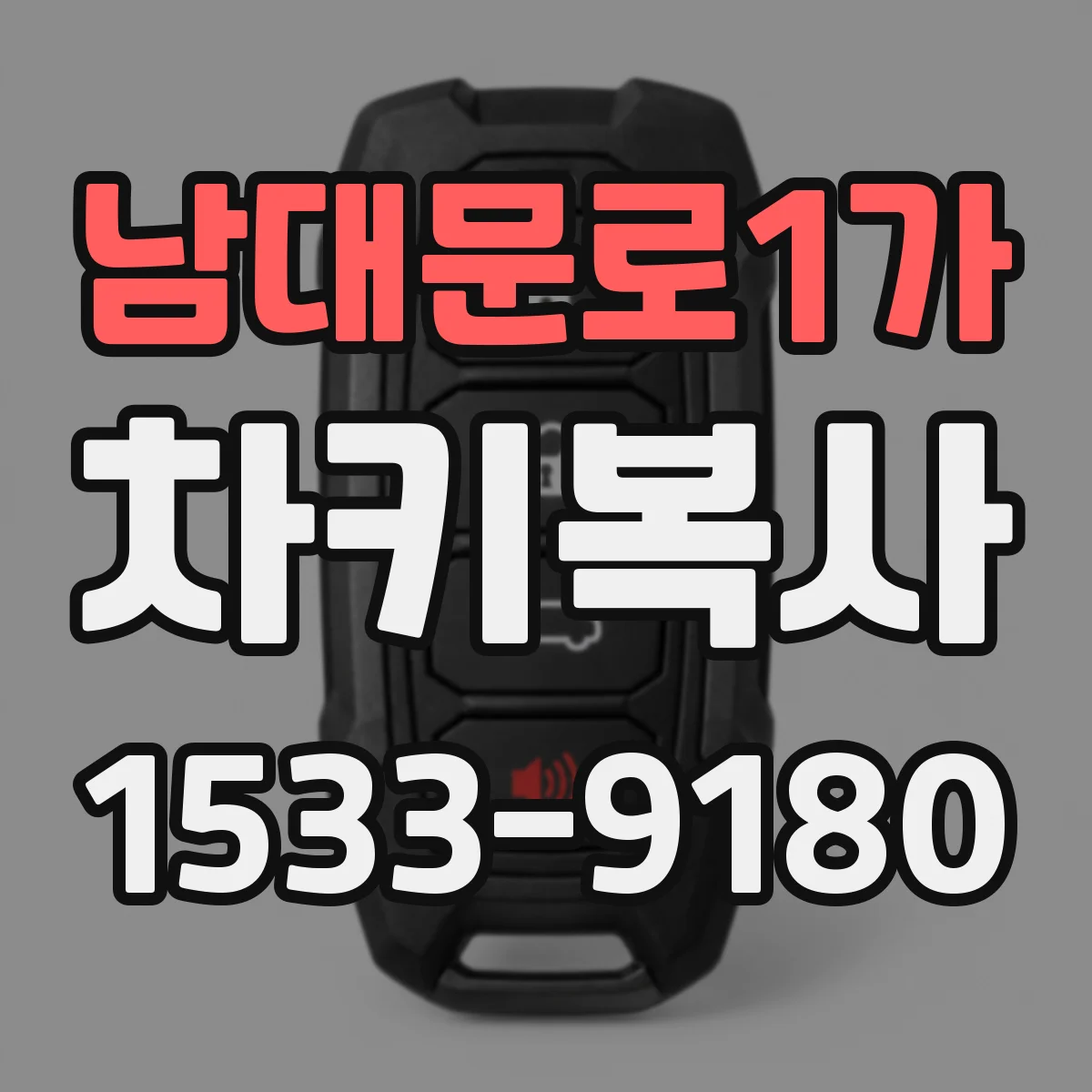 남대문로1가 차키복사