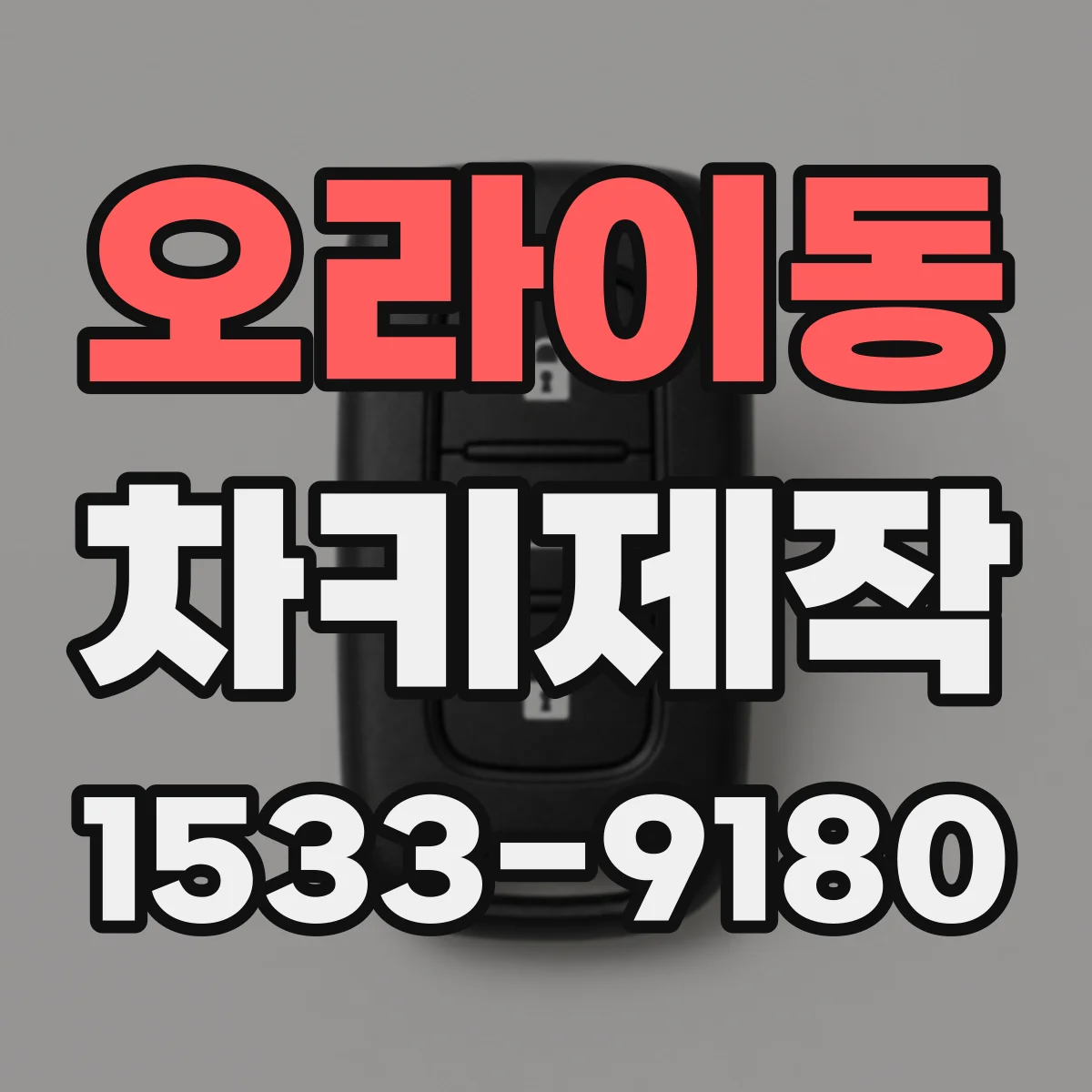 오라이동 차키제작