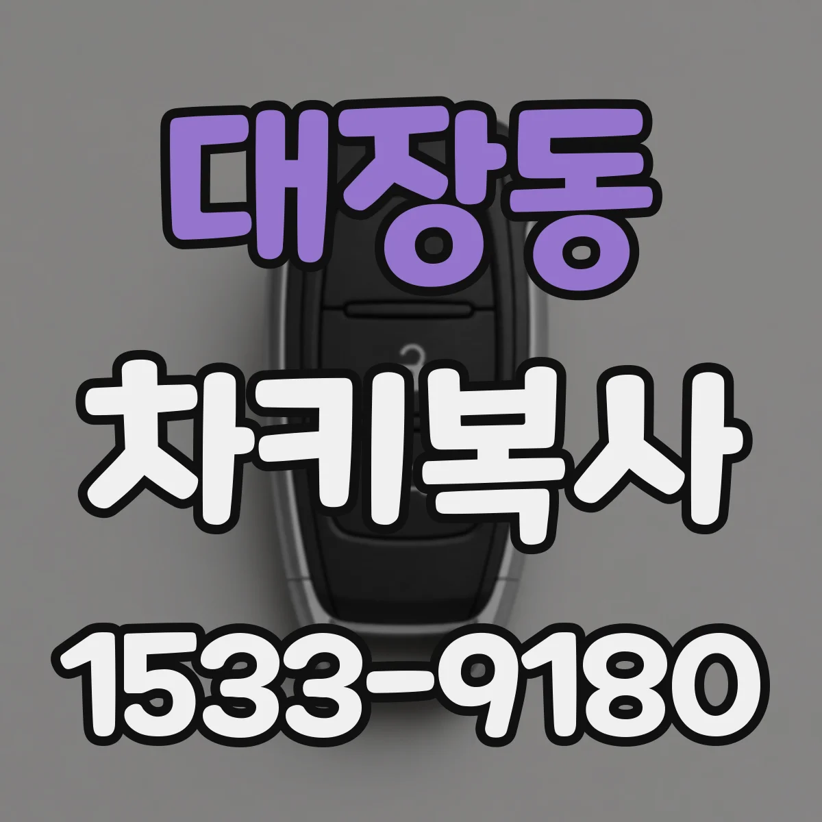 대장동 차키복사