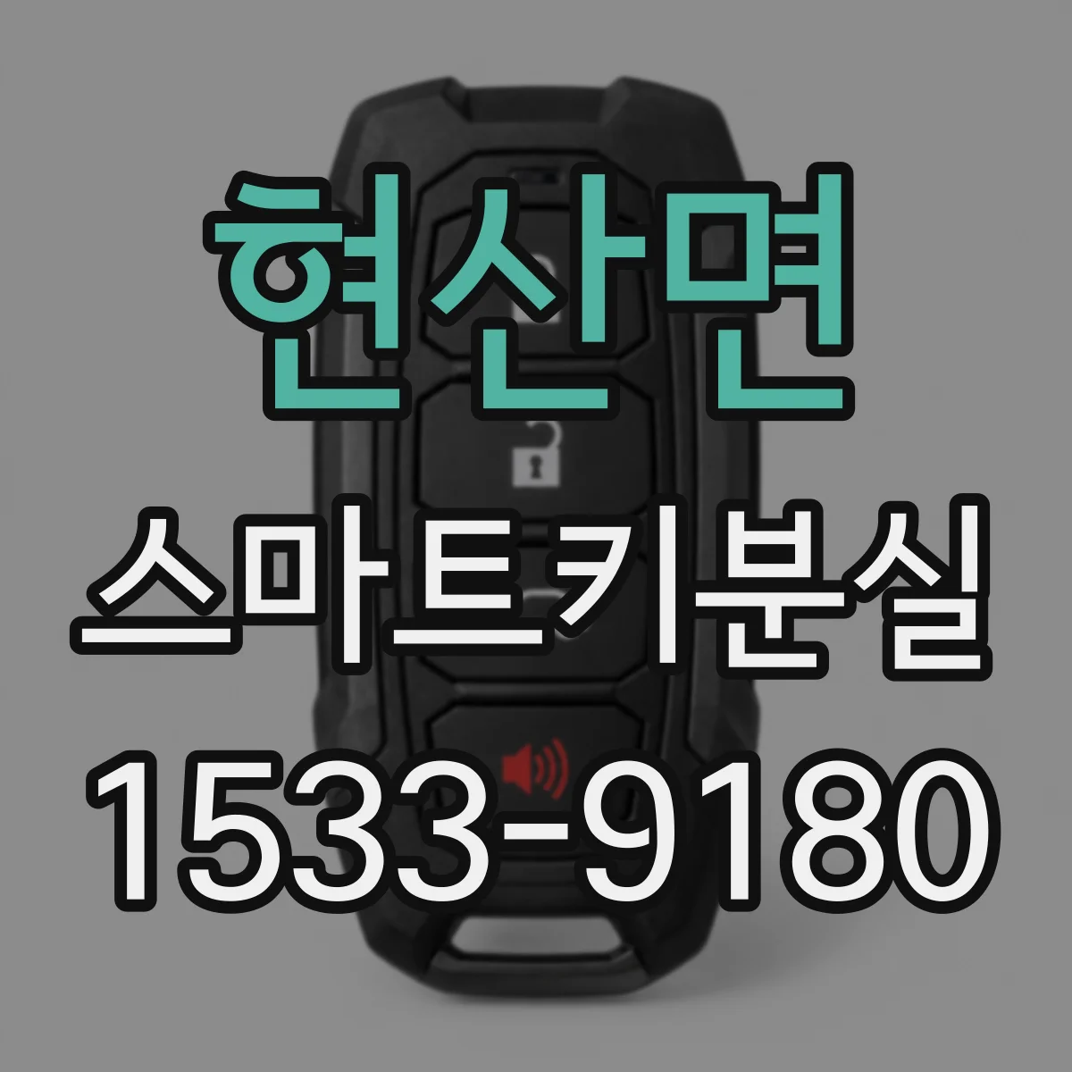 현산면 스마트키분실