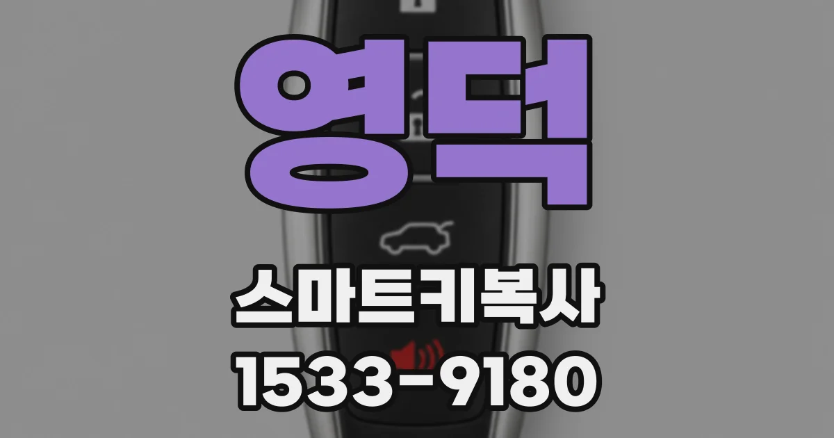 영덕 스마트키복사