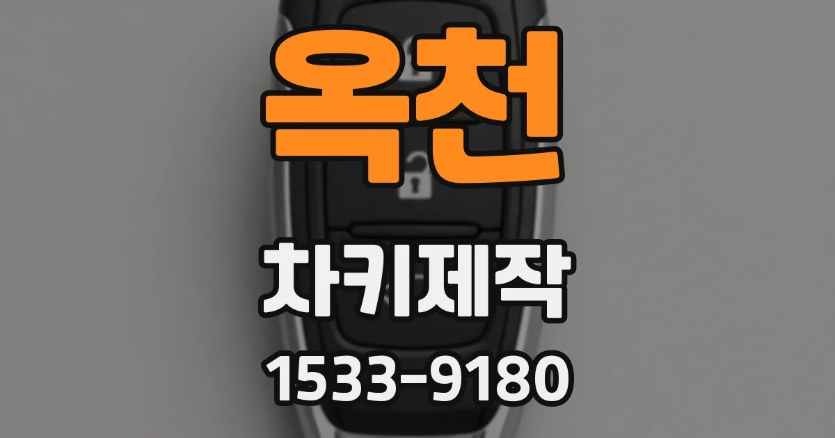 옥천 차키제작