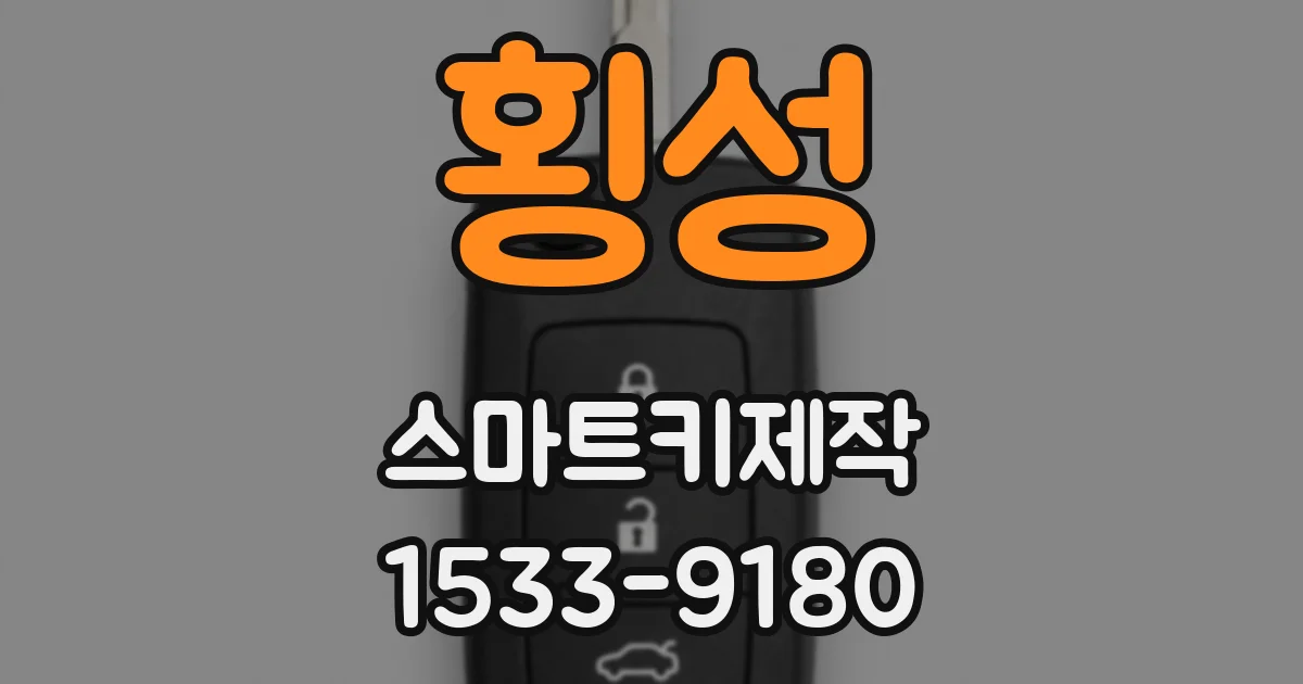 횡성 스마트키제작