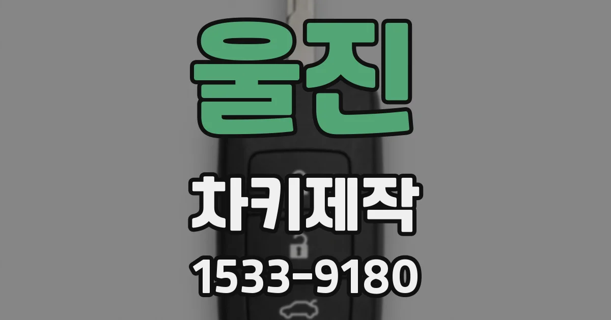 울진 차키제작