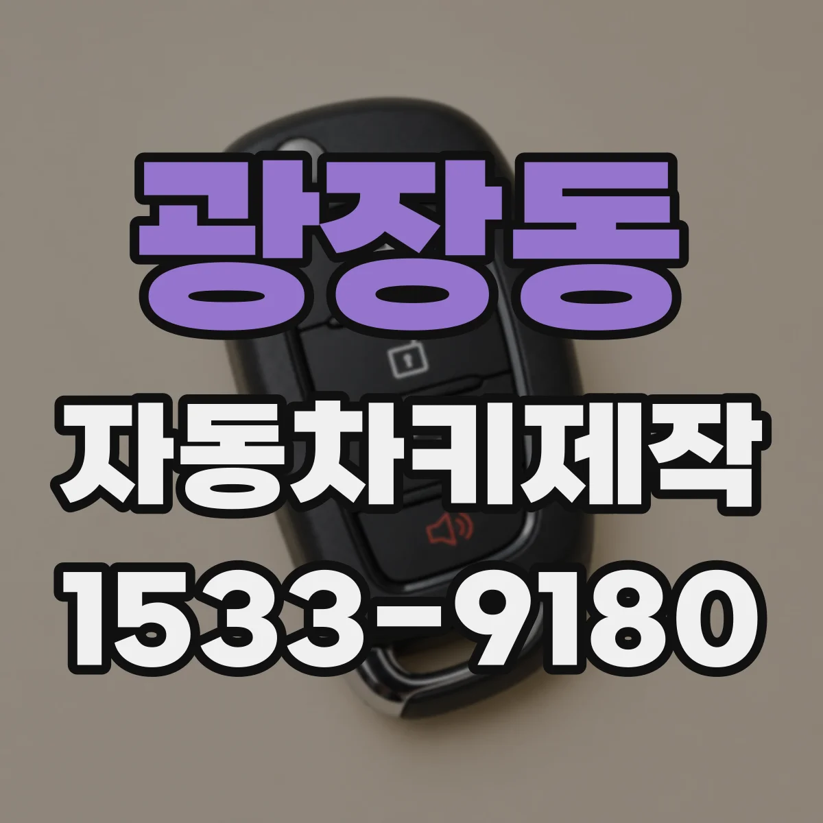 광장동 자동차키제작