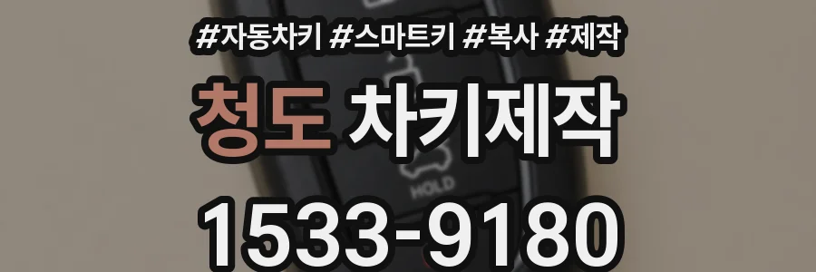 청도 차키제작