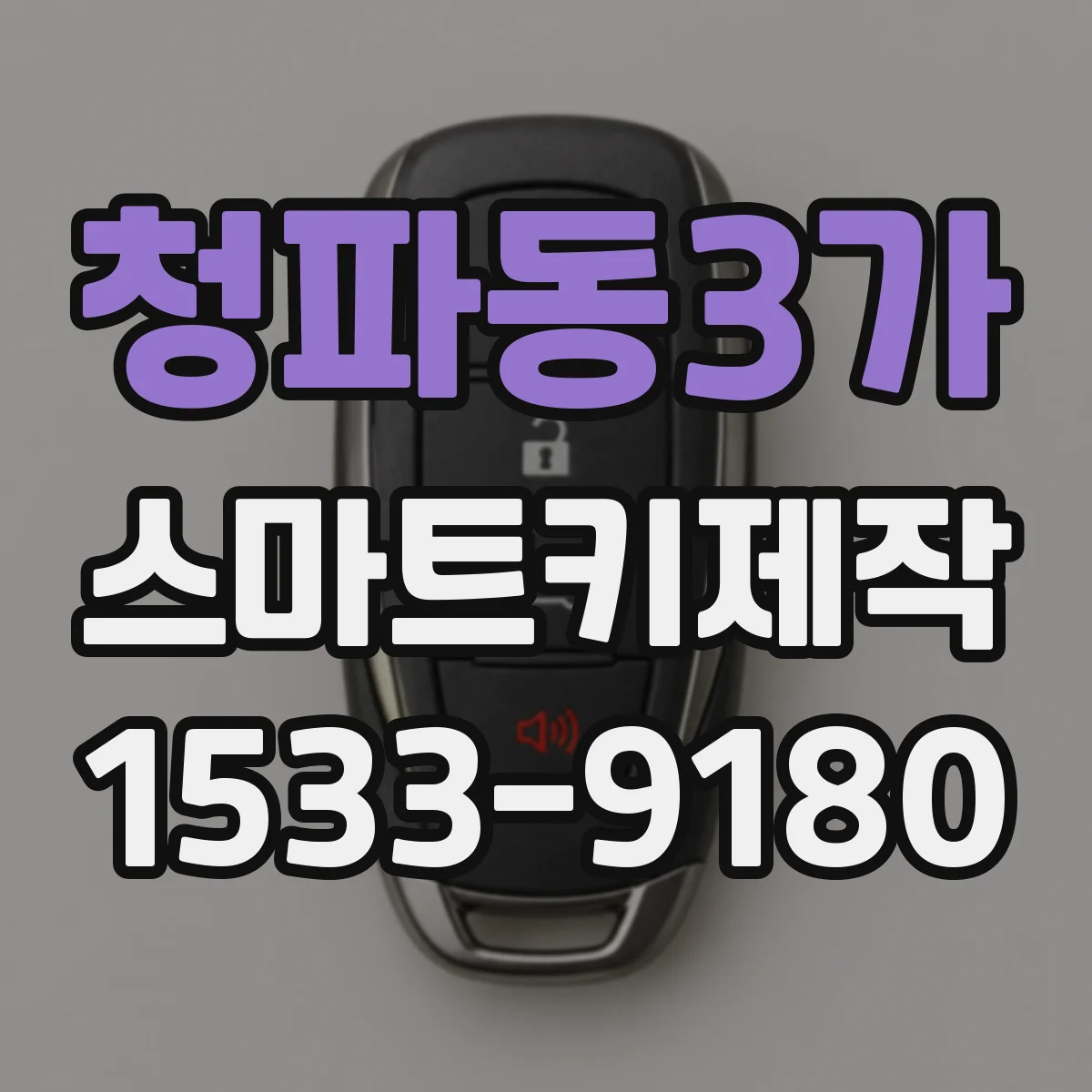 청파동3가 스마트키제작