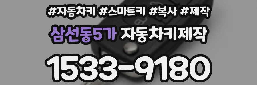 삼선동5가 자동차키제작