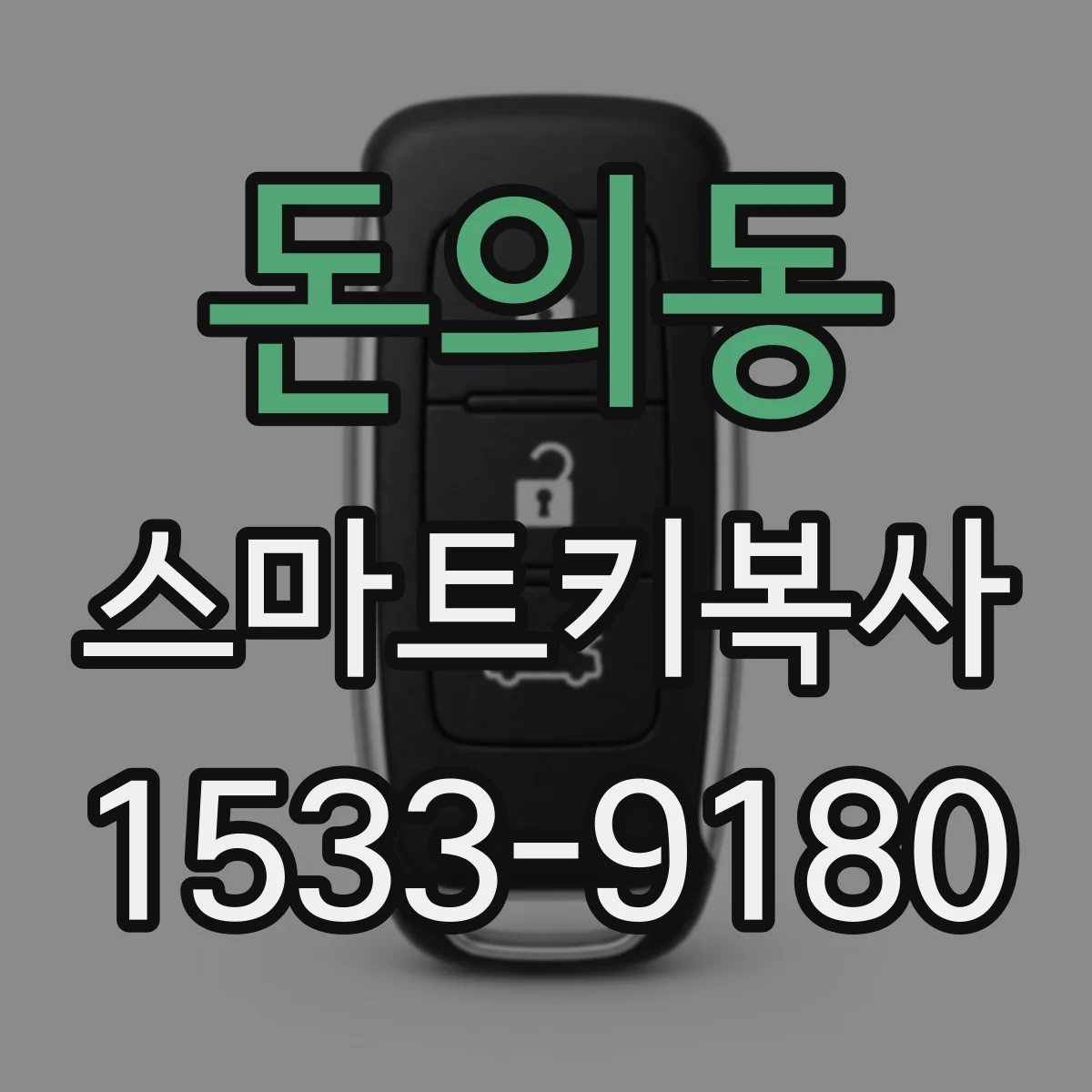 돈의동 스마트키복사