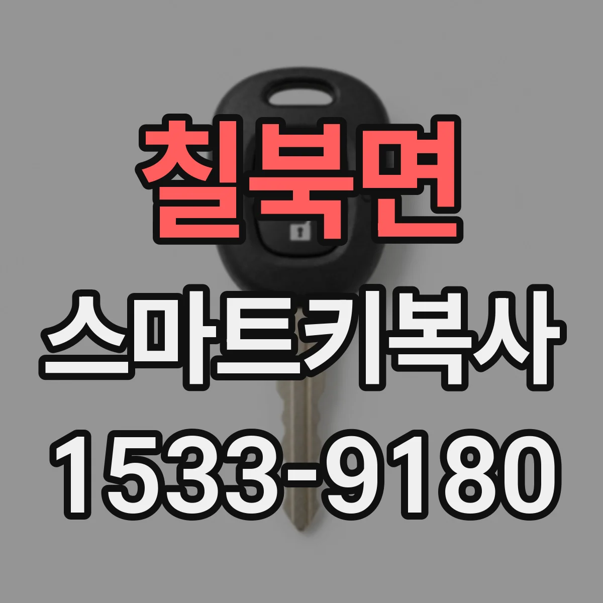 칠북면 스마트키복사