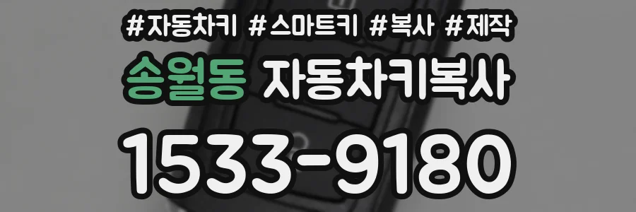 송월동 자동차키복사