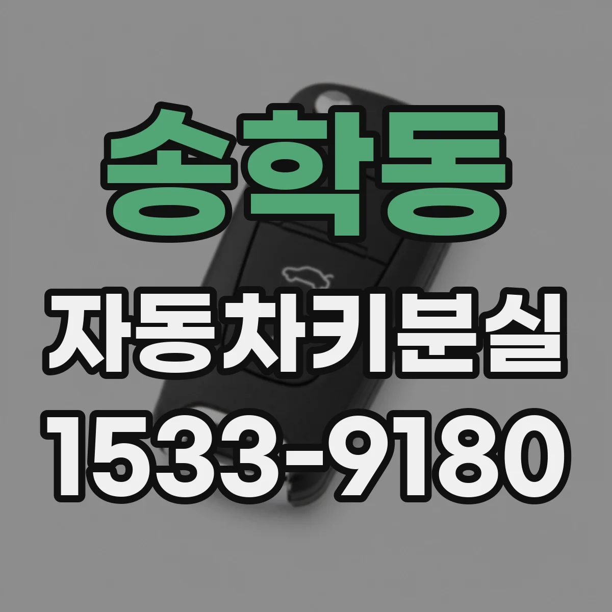 송학동 자동차키분실