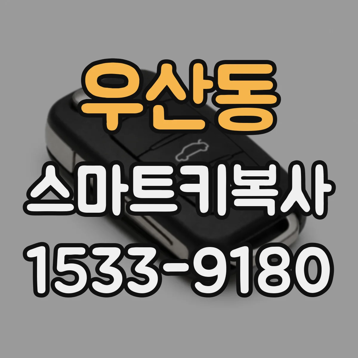 우산동 스마트키복사