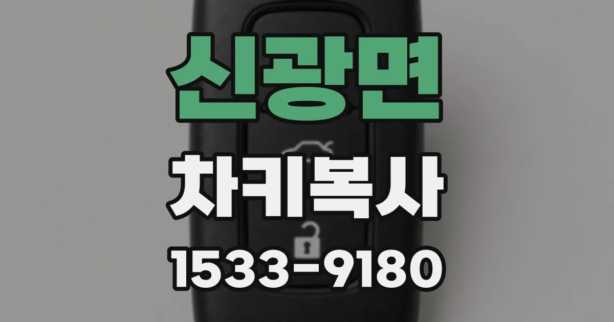신광면 차키복사