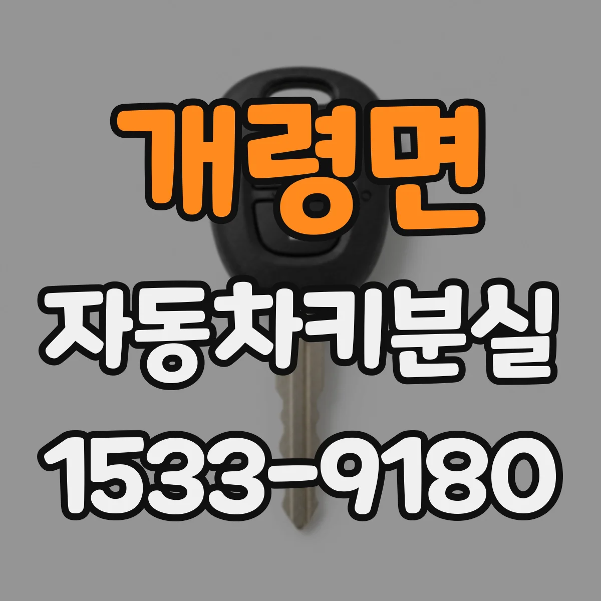 개령면 자동차키분실