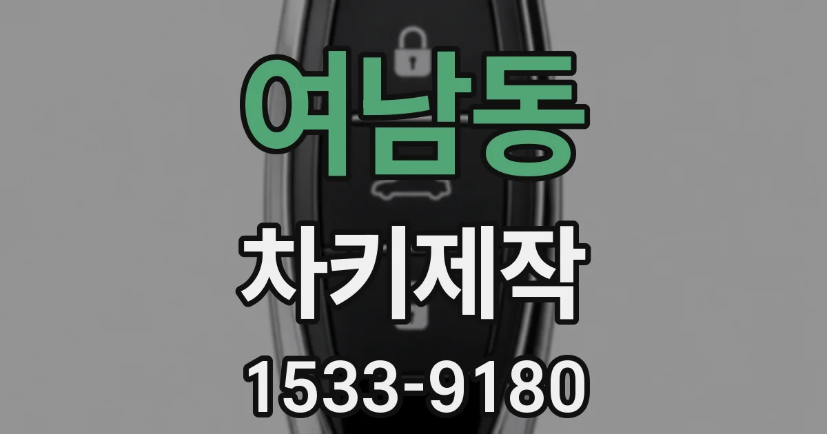 여남동 차키제작