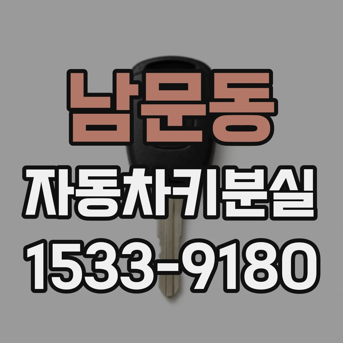 남문동 자동차키분실