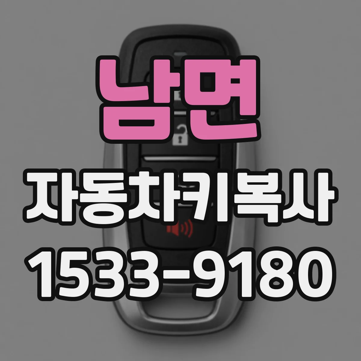 남면 자동차키복사
