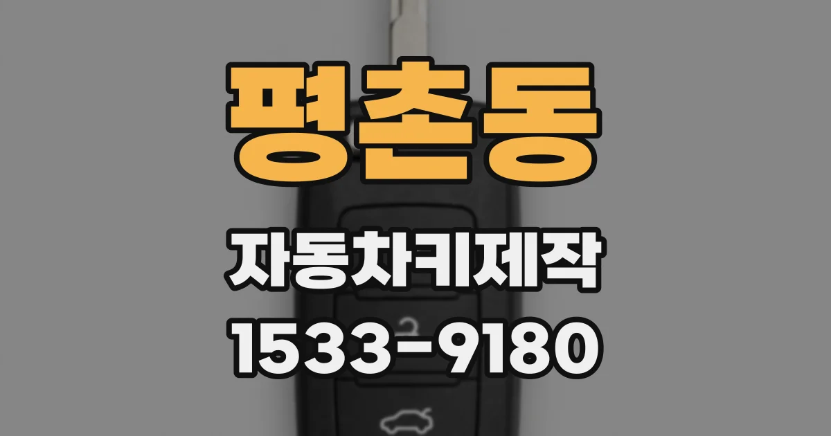 평촌동 자동차키제작