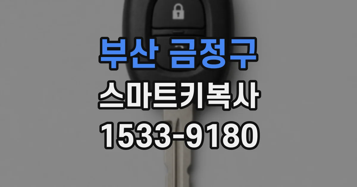 부산 금정구 스마트키복사