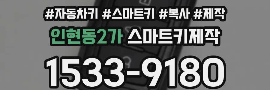 인현동2가 스마트키제작