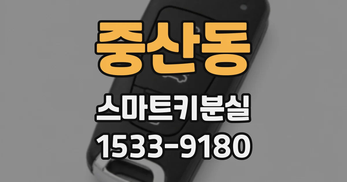 중산동 스마트키분실