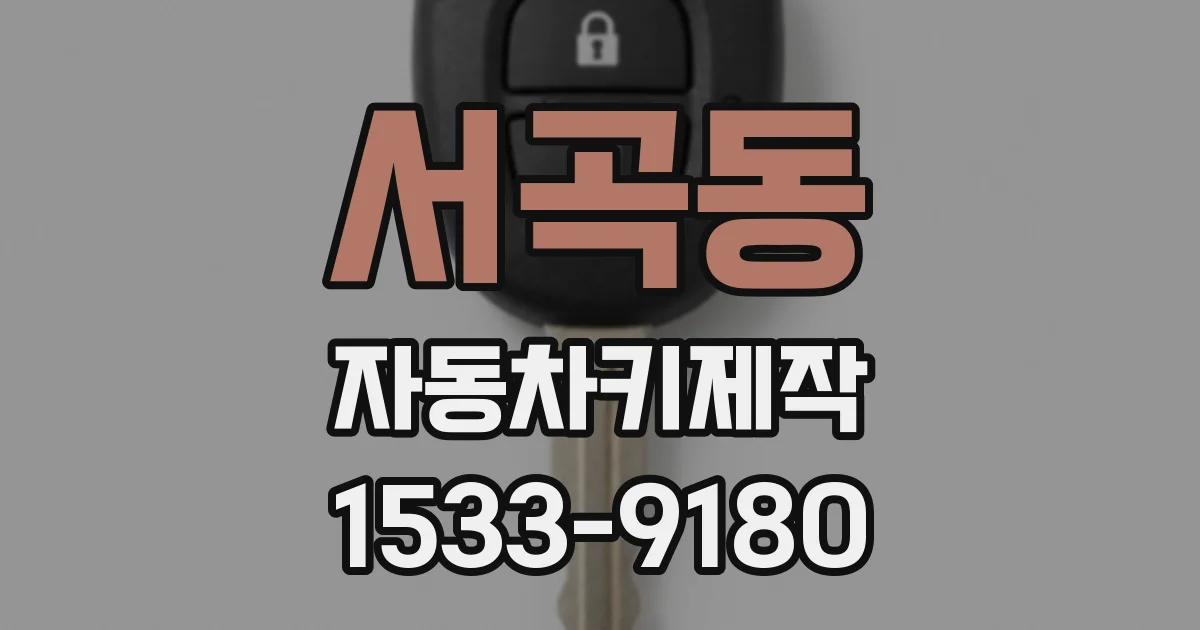 서곡동 자동차키제작