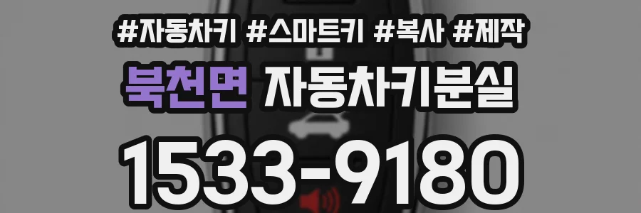 북천면 자동차키분실