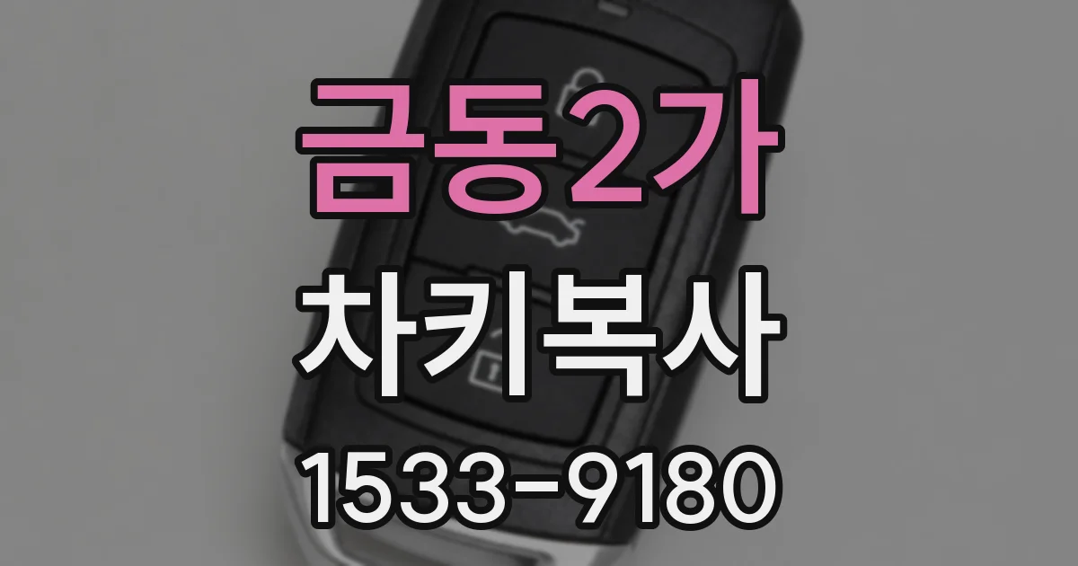 금동2가 차키복사