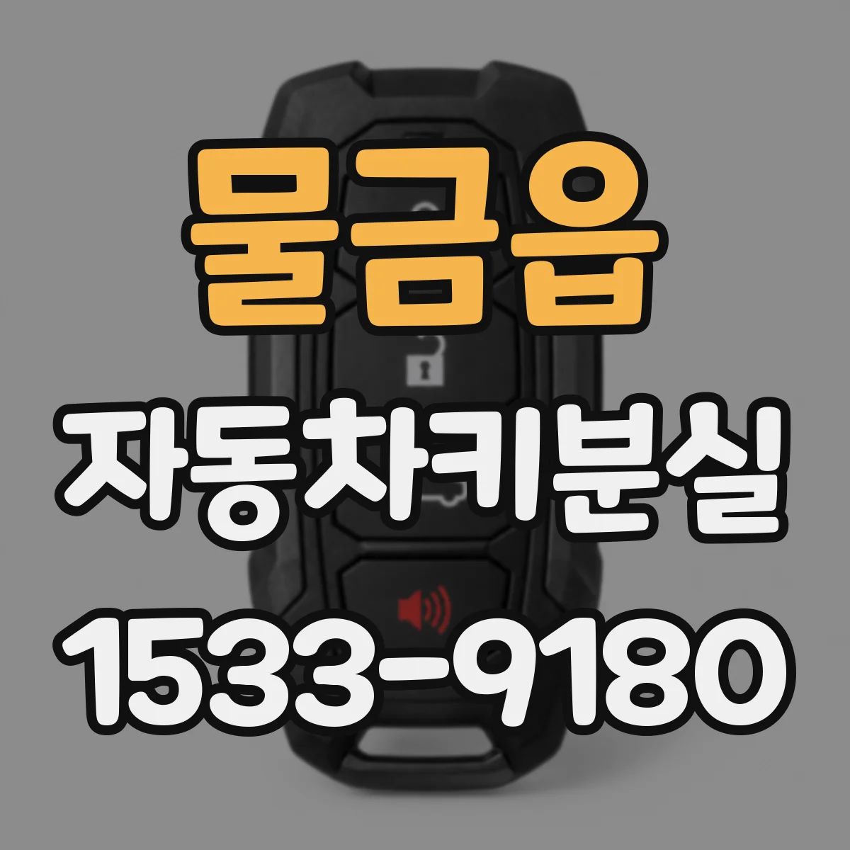 물금읍 자동차키분실 대비 키리스 시스템 고장 징후 체크
