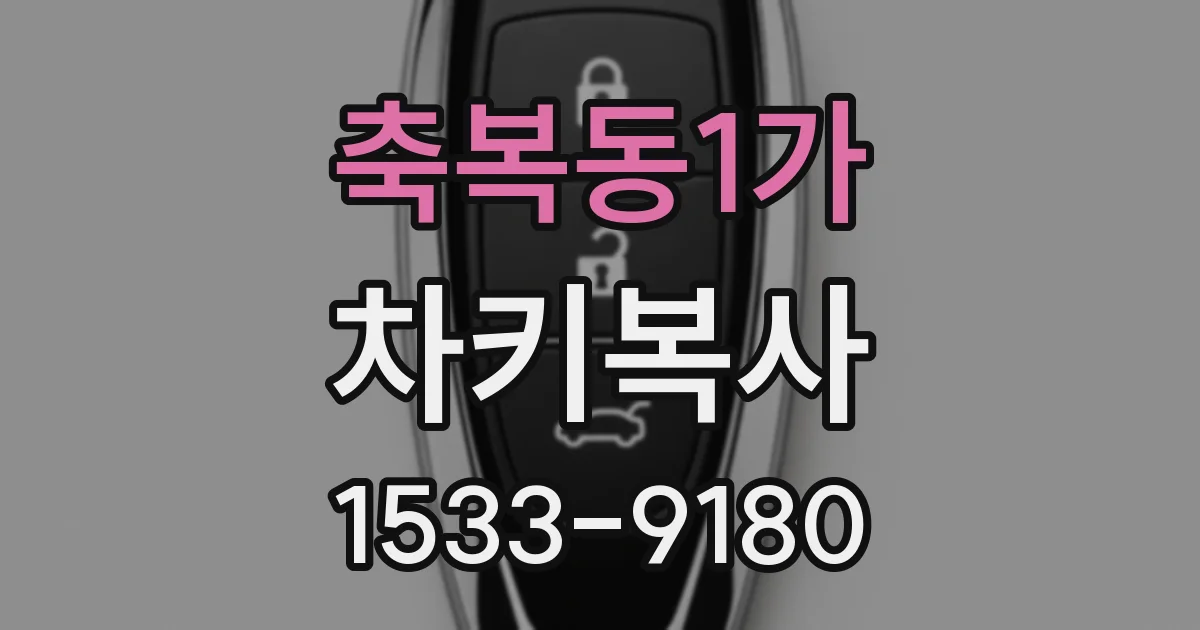 축복동1가 차키복사