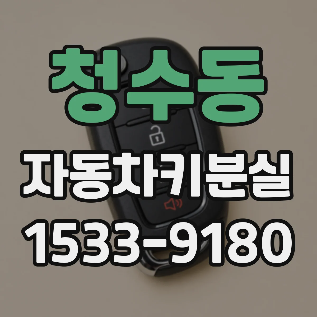 청수동 자동차키분실