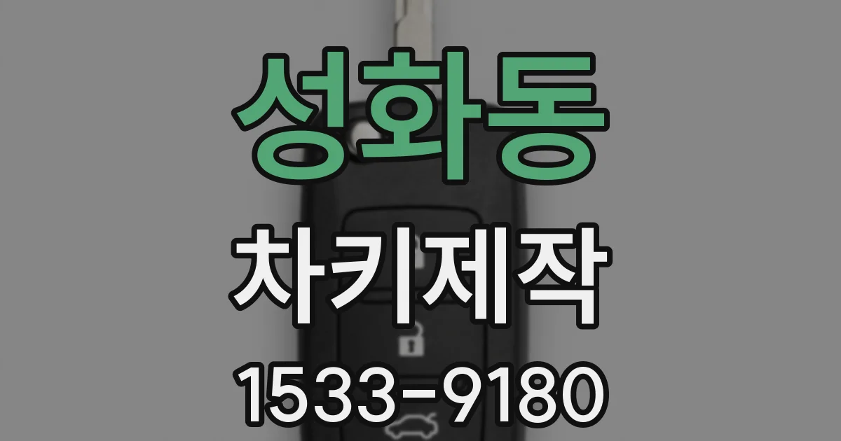 성화동 차키제작