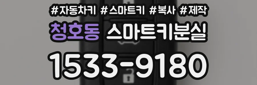 청호동 스마트키분실
