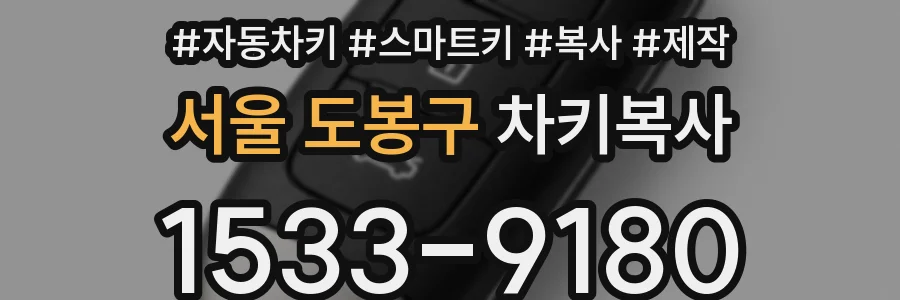 서울 도봉구 차키복사