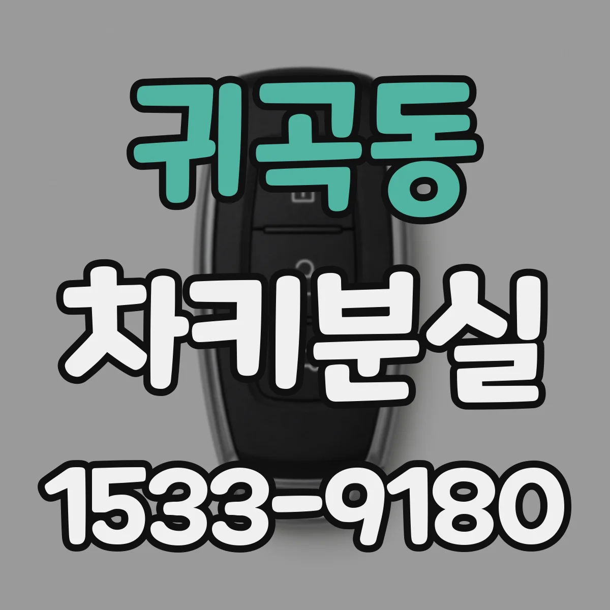 귀곡동 차키분실