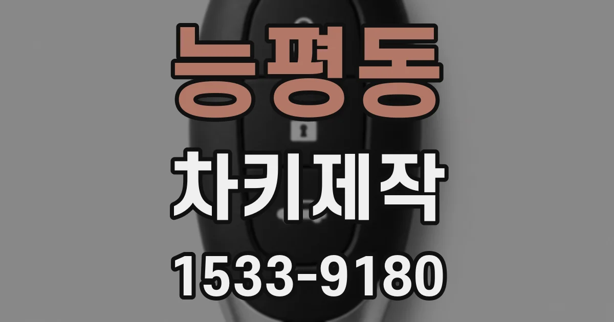 능평동 차키제작