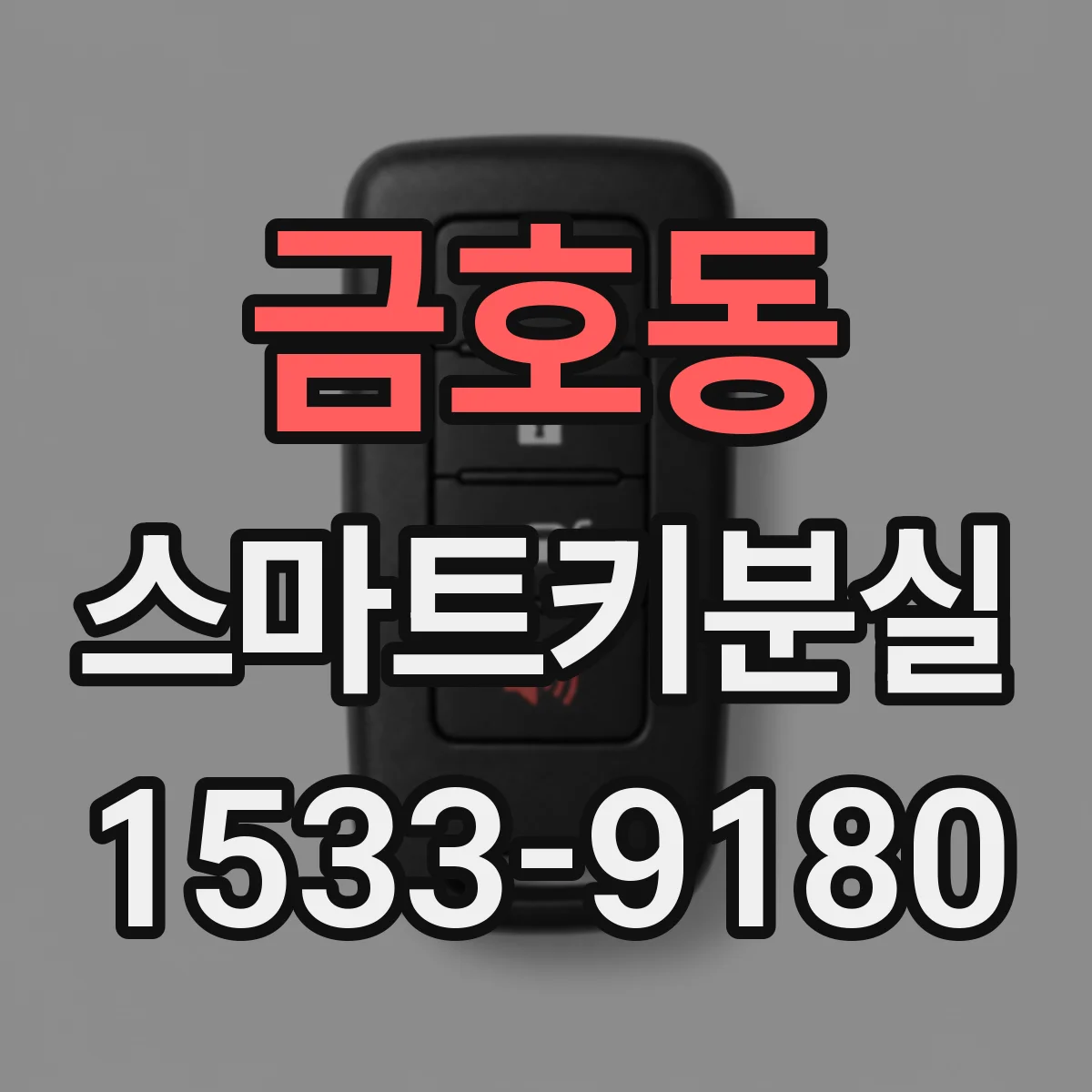 금호동 스마트키분실